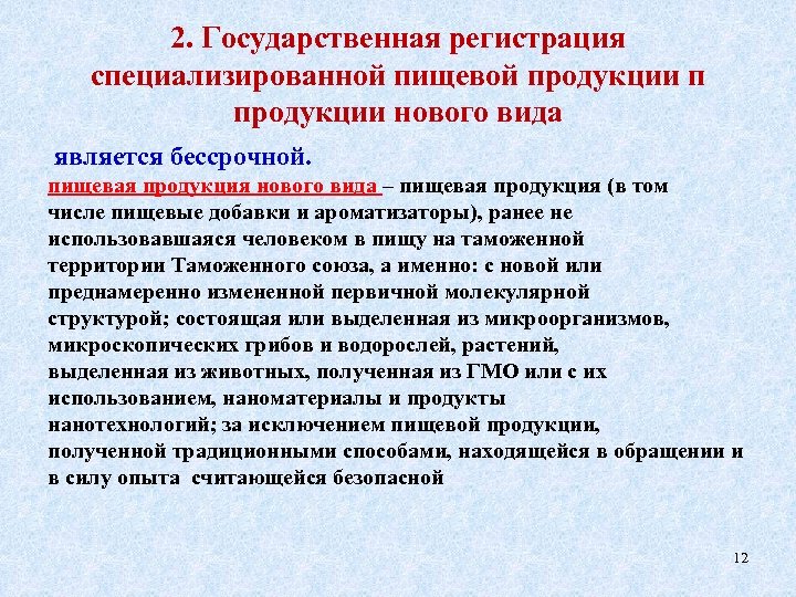 2. Государственная регистрация специализированной пищевой продукции п продукции нового вида является бессрочной. пищевая продукция