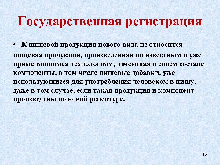 Государственная регистрация • К пищевой продукции нового вида не относится пищевая продукция, произведенная по
