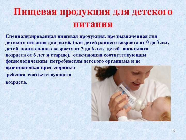 Пищевая продукция для детского питания Специализированная пищевая продукция, предназначенная для детского питания для детей,