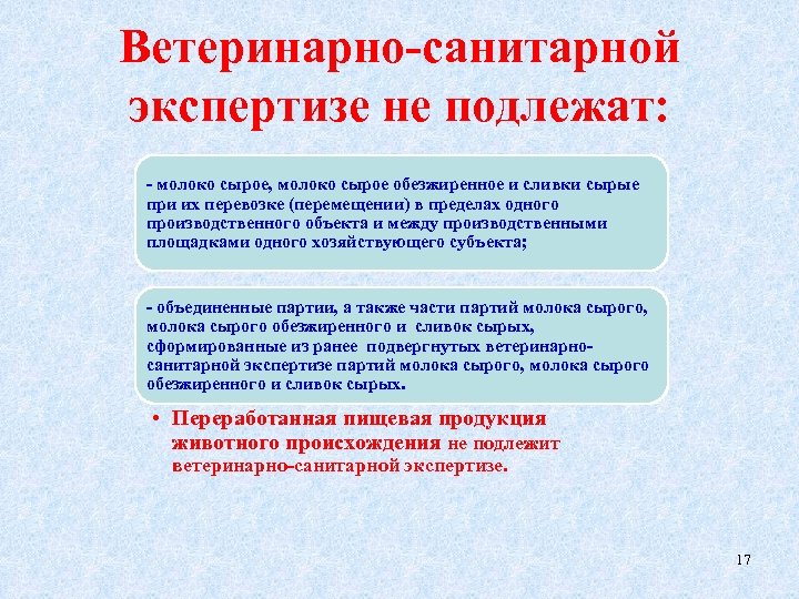 Ветеринарно-санитарной экспертизе не подлежат: - молоко сырое, молоко сырое обезжиренное и сливки сырые при