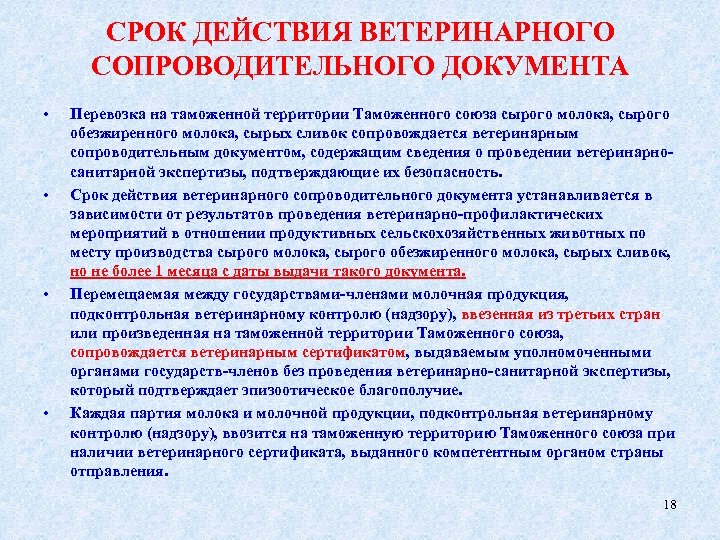 СРОК ДЕЙСТВИЯ ВЕТЕРИНАРНОГО СОПРОВОДИТЕЛЬНОГО ДОКУМЕНТА • • Перевозка на таможенной территории Таможенного союза сырого