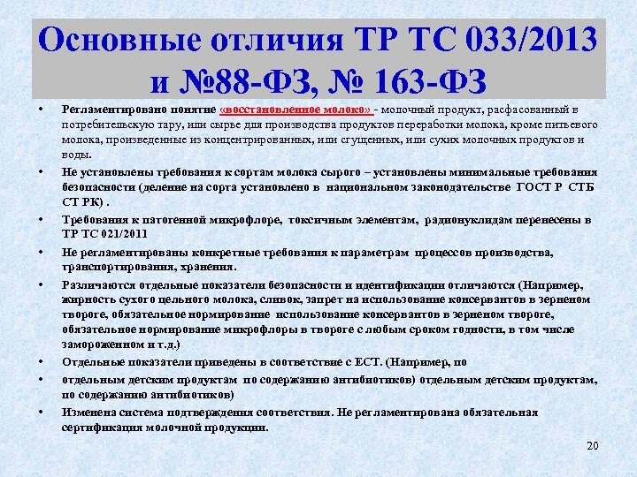Основные отличия ТР ТС 033/2013 и № 88 -ФЗ, № 163 -ФЗ • •