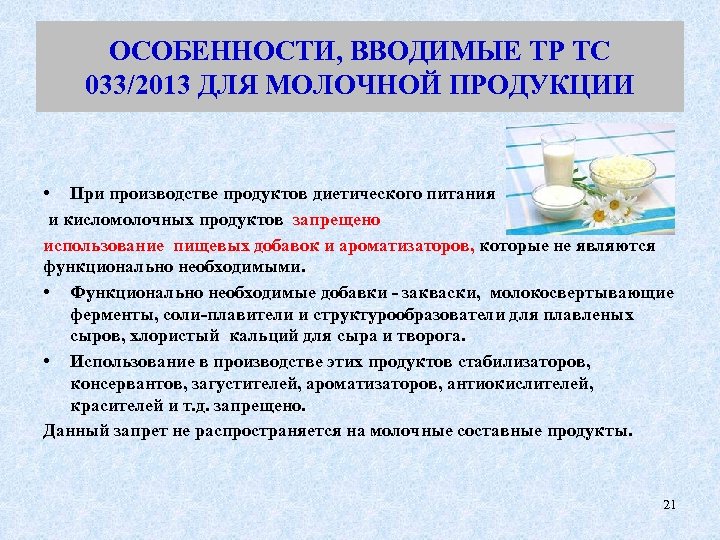 ОСОБЕННОСТИ, ВВОДИМЫЕ ТР ТС 033/2013 ДЛЯ МОЛОЧНОЙ ПРОДУКЦИИ • При производстве продуктов диетического питания