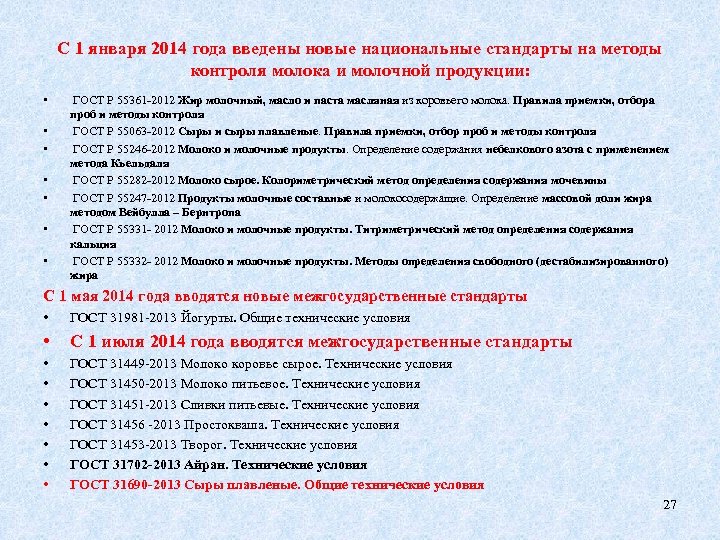 С 1 января 2014 года введены новые национальные стандарты на методы контроля молока и