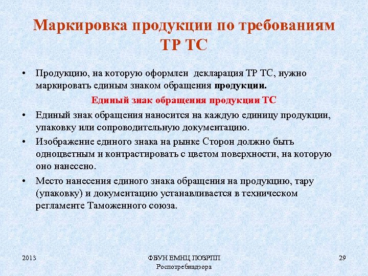 Маркировка продукции по требованиям ТР ТС • Продукцию, на которую оформлен декларация ТР ТС,