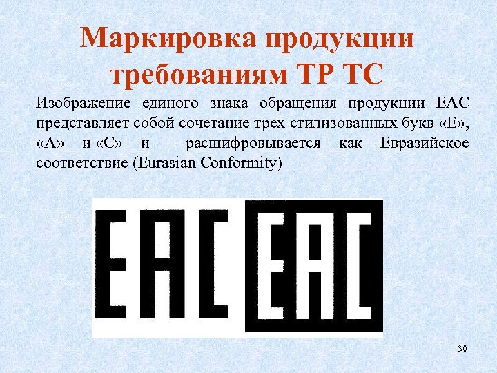 Маркировка продукции требованиям ТР ТС Изображение единого знака обращения продукции ЕАС представляет собой сочетание
