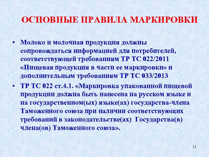 ОСНОВНЫЕ ПРАВИЛА МАРКИРОВКИ • Молоко и молочная продукция должны сопровождаться информацией для потребителей, соответствующей