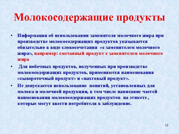 Молокосодержащие продукты • Информация об использовании заменителя молочного жира при производстве молокосодержащих продуктов указывается