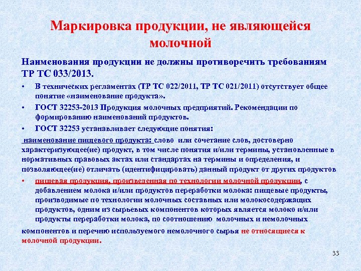 Маркировка продукции, не являющейся молочной Наименования продукции не должны противоречить требованиям ТР ТС 033/2013.