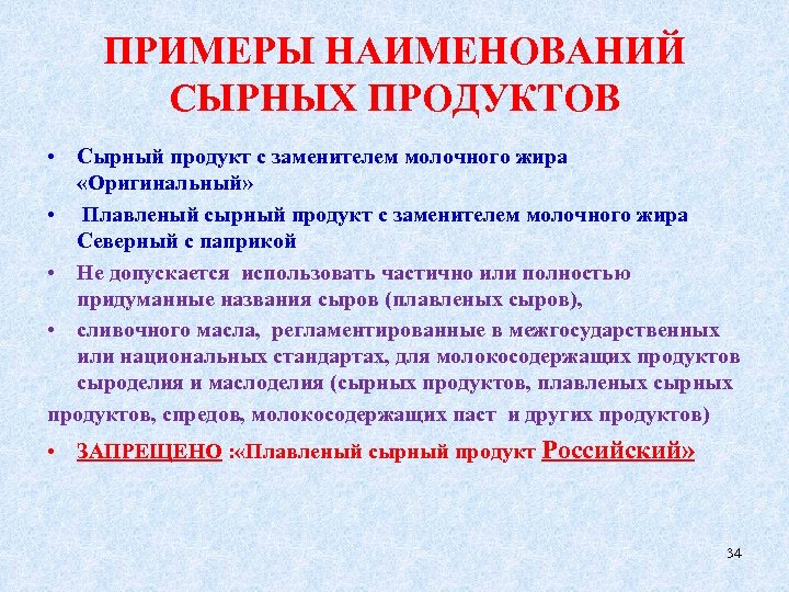 ПРИМЕРЫ НАИМЕНОВАНИЙ СЫРНЫХ ПРОДУКТОВ • Сырный продукт с заменителем молочного жира «Оригинальный» • Плавленый