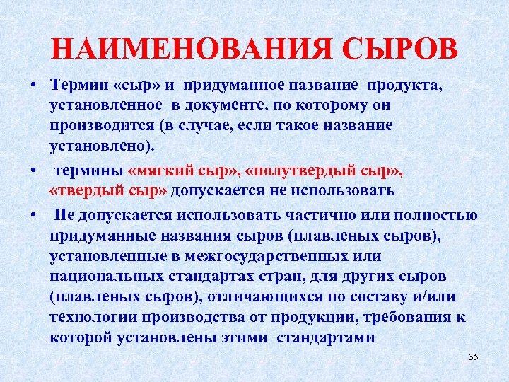 НАИМЕНОВАНИЯ СЫРОВ • Термин «сыр» и придуманное название продукта, установленное в документе, по которому