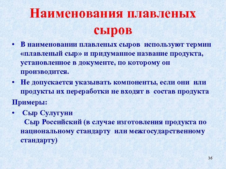 Наименования плавленых сыров • В наименовании плавленых сыров используют термин «плавленый сыр» и придуманное