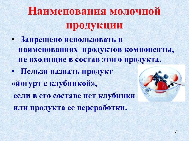 Наименования молочной продукции • Запрещено использовать в наименованиях продуктов компоненты, не входящие в состав