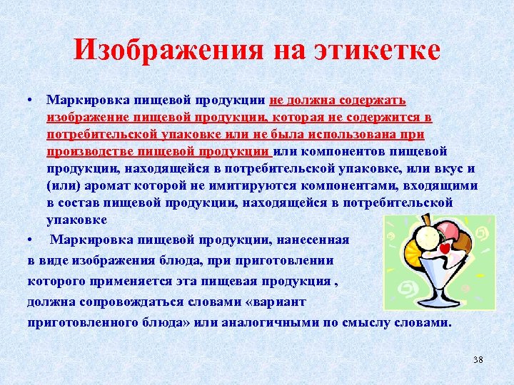 Изображения на этикетке • Маркировка пищевой продукции не должна содержать изображение пищевой продукции, которая