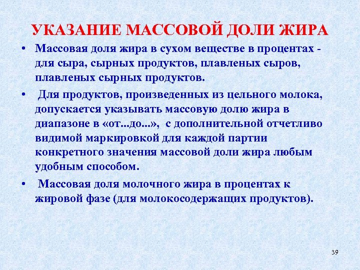 УКАЗАНИЕ МАССОВОЙ ДОЛИ ЖИРА • Массовая доля жира в сухом веществе в процентах -