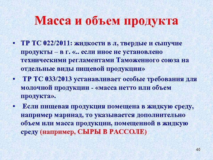 Масса и объем продукта • ТР ТС 022/2011: жидкости в л, твердые и сыпучие