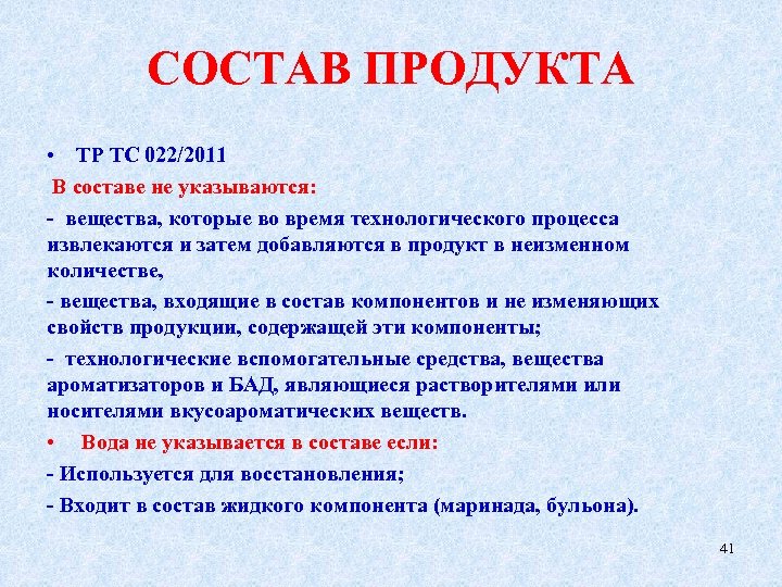 СОСТАВ ПРОДУКТА • ТР ТС 022/2011 В составе не указываются: - вещества, которые во