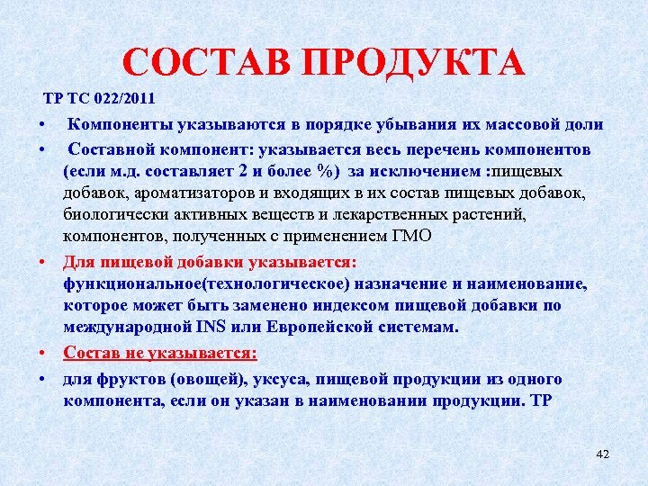 СОСТАВ ПРОДУКТА ТР ТС 022/2011 • Компоненты указываются в порядке убывания их массовой доли