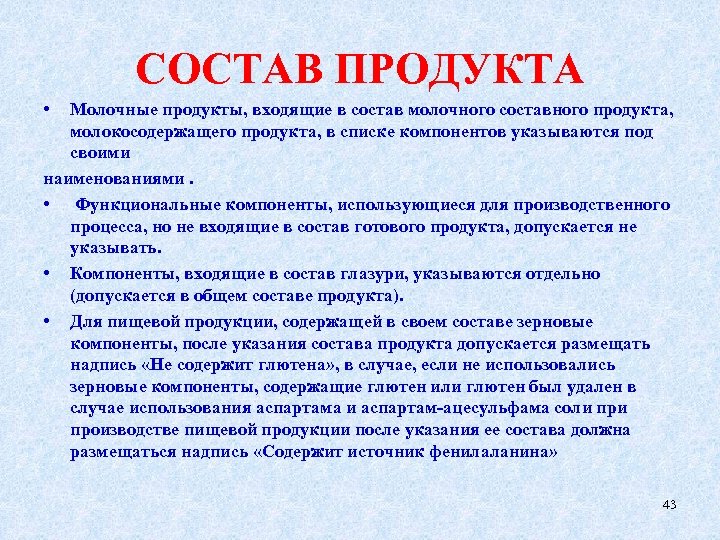 СОСТАВ ПРОДУКТА • Молочные продукты, входящие в состав молочного составного продукта, молокосодержащего продукта, в