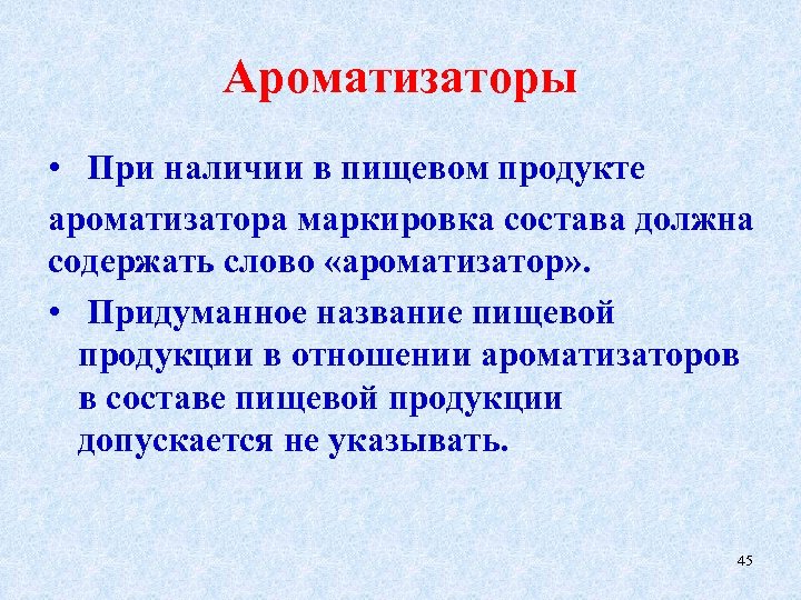 Ароматизаторы • При наличии в пищевом продукте ароматизатора маркировка состава должна содержать слово «ароматизатор»