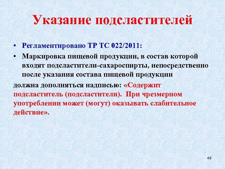 Указание подсластителей • Регламентировано ТР ТС 022/2011: • Маркировка пищевой продукции, в состав которой