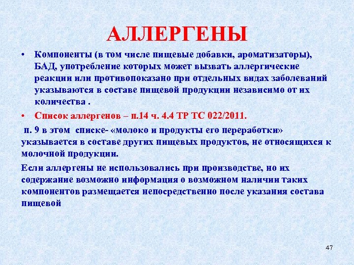 АЛЛЕРГЕНЫ • Компоненты (в том числе пищевые добавки, ароматизаторы), БАД, употребление которых может вызвать