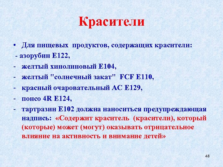 Красители • Для пищевых продуктов, содержащих красители: - азорубин Е 122, - желтый хинолиновый
