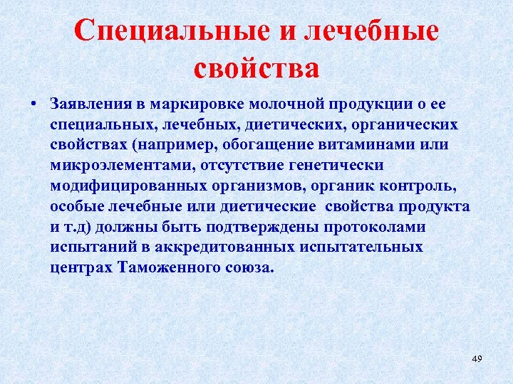 Специальные и лечебные свойства • Заявления в маркировке молочной продукции о ее специальных, лечебных,