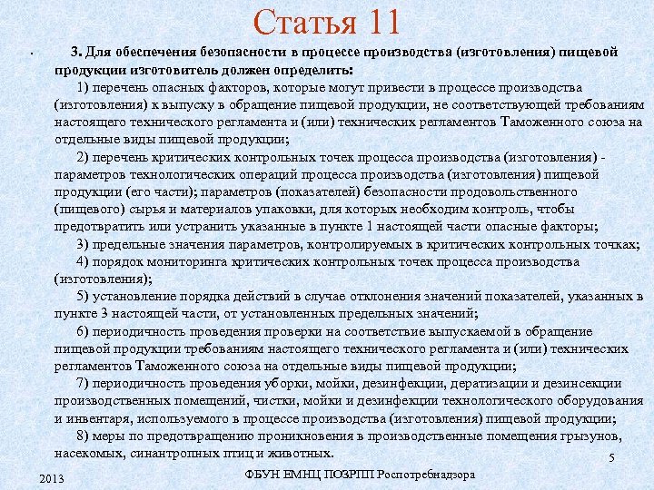 Статья 11 • 3. Для обеспечения безопасности в процессе производства (изготовления) пищевой продукции изготовитель
