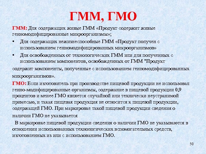 ГММ, ГМО ГММ: Для содержащих живые ГММ «Продукт содержит живые генномодифицированные микроорганизмы» ; •