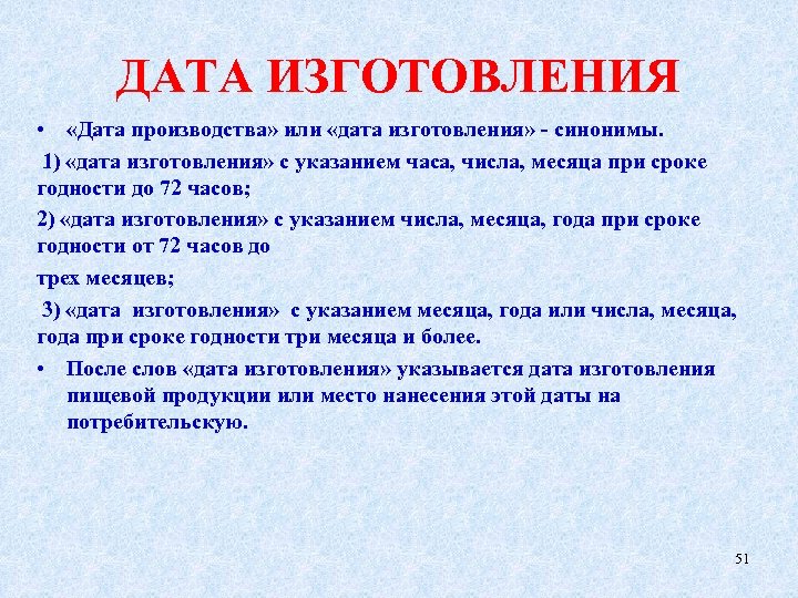 ДАТА ИЗГОТОВЛЕНИЯ • «Дата производства» или «дата изготовления» - синонимы. 1) «дата изготовления» с