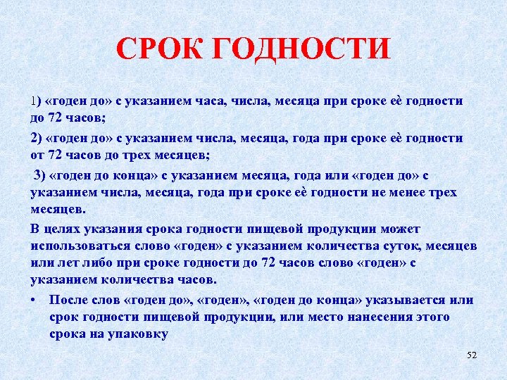 СРОК ГОДНОСТИ 1) «годен до» с указанием часа, числа, месяца при сроке еѐ годности