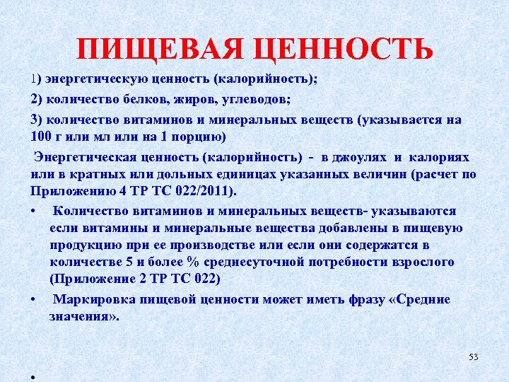 ПИЩЕВАЯ ЦЕННОСТЬ 1) энергетическую ценность (калорийность); 2) количество белков, жиров, углеводов; 3) количество витаминов