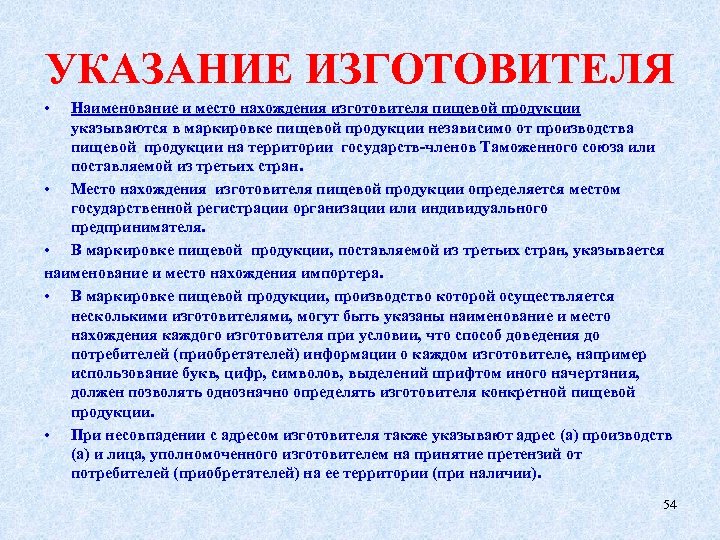 УКАЗАНИЕ ИЗГОТОВИТЕЛЯ • Наименование и место нахождения изготовителя пищевой продукции указываются в маркировке пищевой