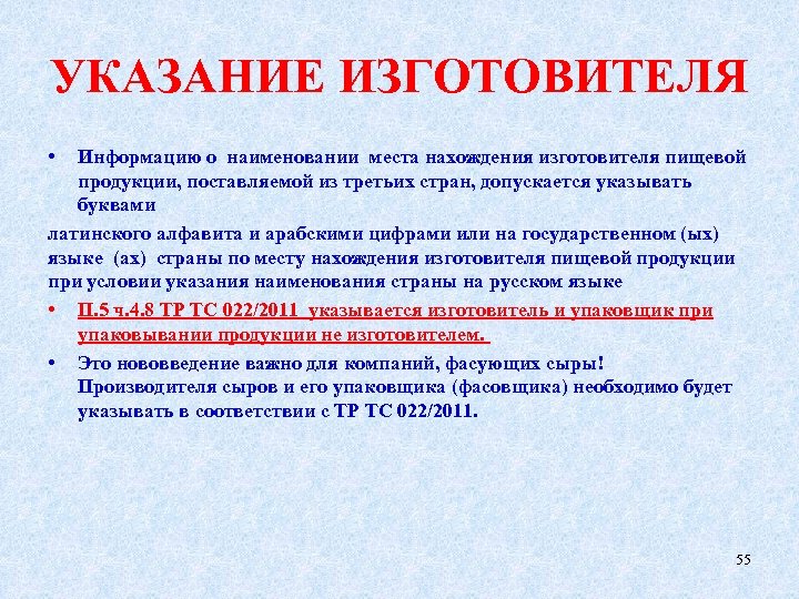 УКАЗАНИЕ ИЗГОТОВИТЕЛЯ • Информацию о наименовании места нахождения изготовителя пищевой продукции, поставляемой из третьих