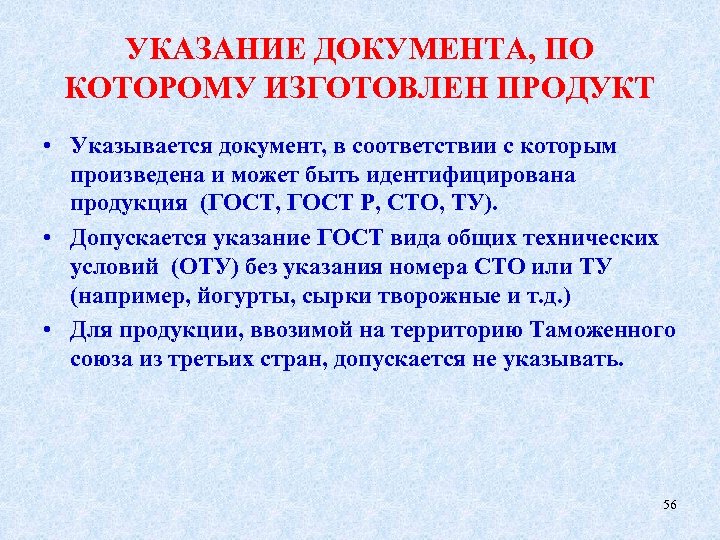 УКАЗАНИЕ ДОКУМЕНТА, ПО КОТОРОМУ ИЗГОТОВЛЕН ПРОДУКТ • Указывается документ, в соответствии с которым произведена