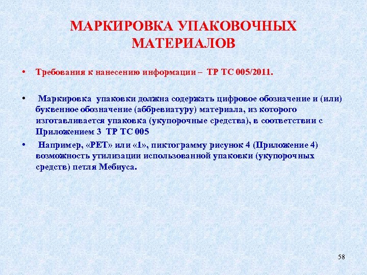 МАРКИРОВКА УПАКОВОЧНЫХ МАТЕРИАЛОВ • Требования к нанесению информации – ТР ТС 005/2011. • Маркировка