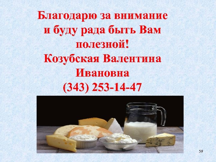 Благодарю за внимание и буду рада быть Вам полезной! Козубская Валентина Ивановна (343) 253