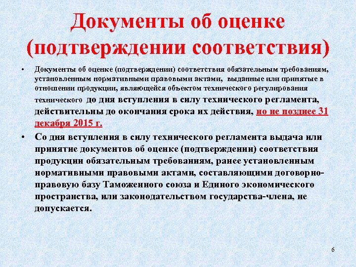Документы об оценке (подтверждении соответствия) • Документы об оценке (подтверждении) соответствия обязательным требованиям, установленным
