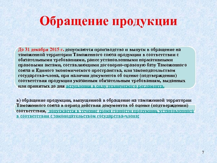 Обращение продукции До 31 декабря 2015 г. допускаются производство и выпуск в обращение на