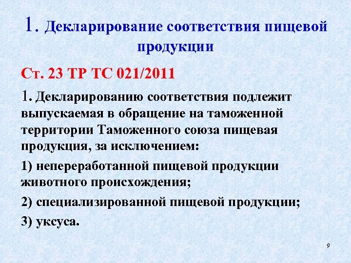 1. Декларирование соответствия пищевой продукции Ст. 23 ТР ТС 021/2011 1. Декларированию соответствия подлежит