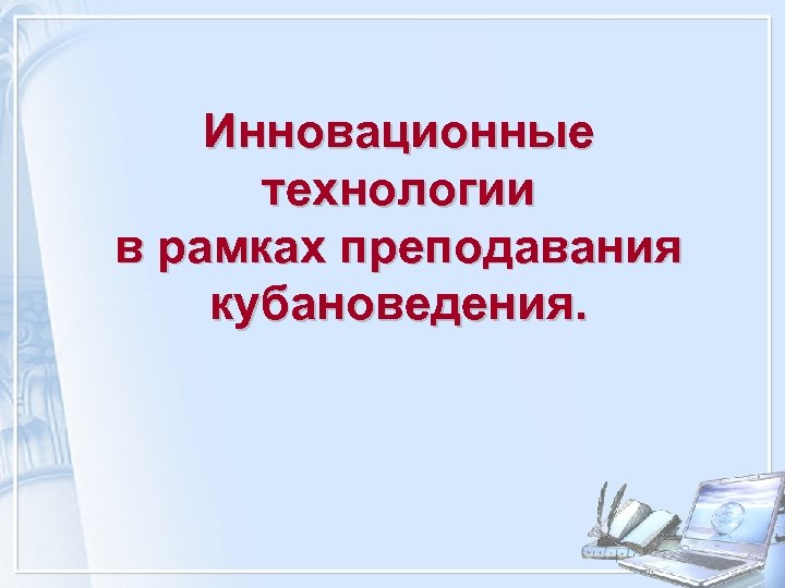 Инновационные технологии в рамках преподавания кубановедения. 