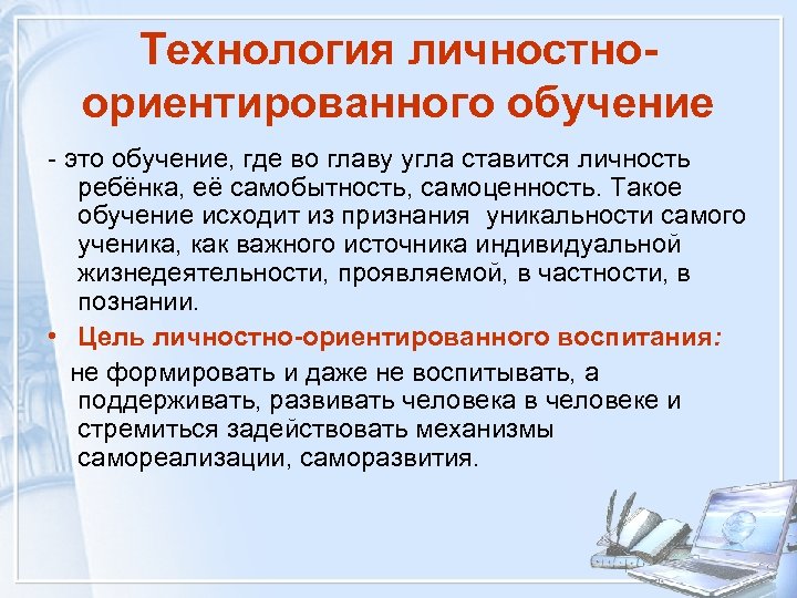 Технология личностноориентированного обучение - это обучение, где во главу угла ставится личность ребёнка, её