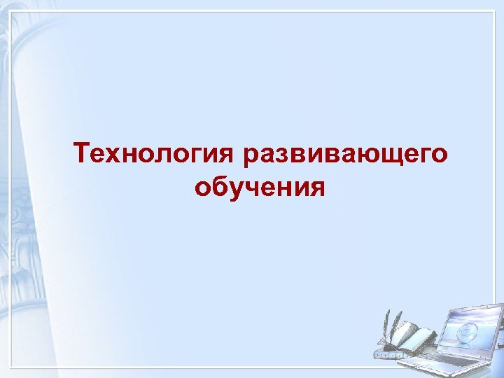 Технология развивающего обучения 