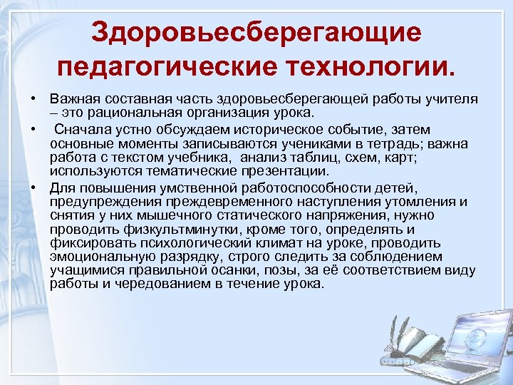 Здоровьесберегающие педагогические технологии. • Важная составная часть здоровьесберегающей работы учителя – это рациональная организация