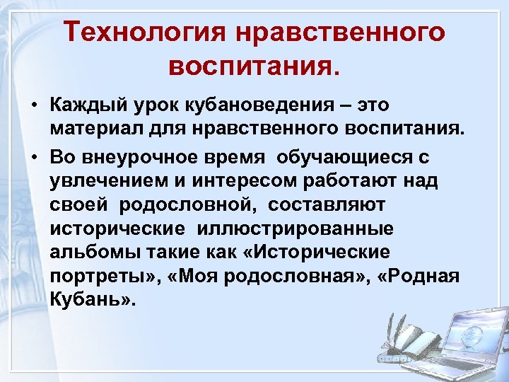 Технология нравственного воспитания. • Каждый урок кубановедения – это материал для нравственного воспитания. •