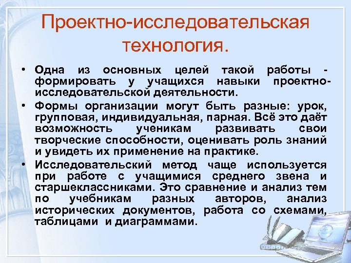 Проектно-исследовательская технология. • Одна из основных целей такой работы формировать у учащихся навыки проектноисследовательской