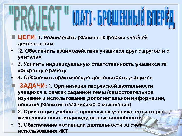 n ЦЕЛИ: 1. Реализовать различные формы учебной деятельности • 2. Обеспечить взаимодействие учащихся друг