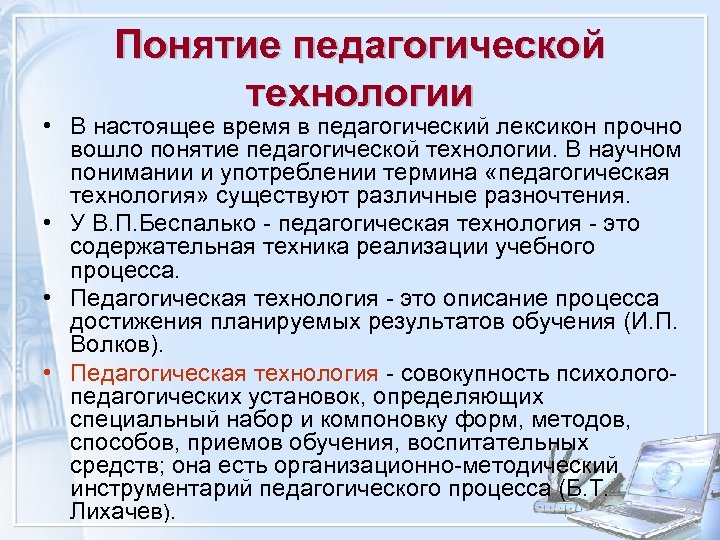 Понятие педагогической технологии • В настоящее время в педагогический лексикон прочно вошло понятие педагогической