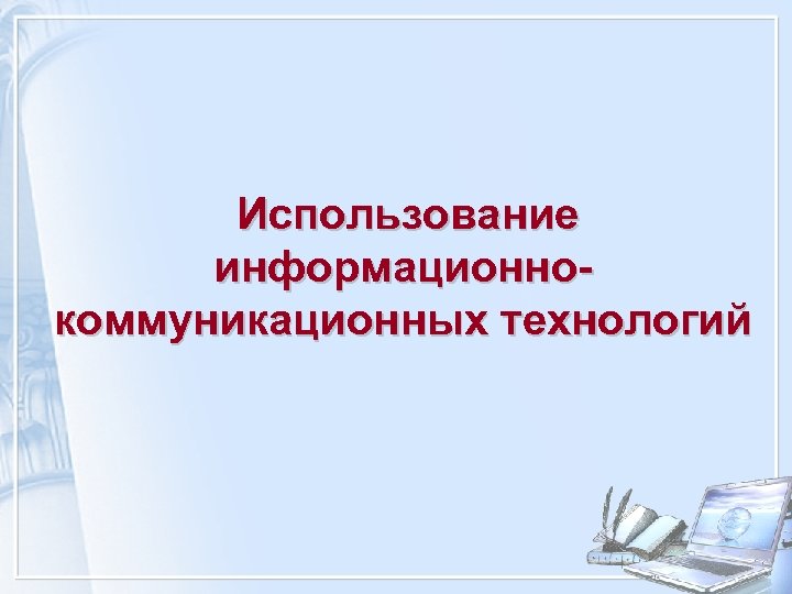  Использование информационнокоммуникационных технологий 